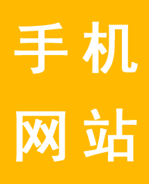 手机网站