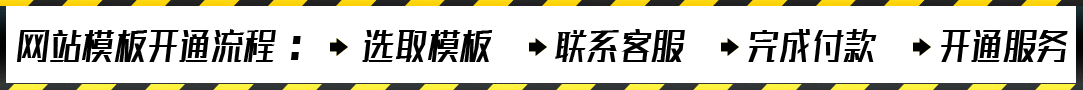 网站模板开通流程